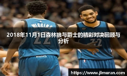 2018年11月1日森林狼与爵士的精彩对决回顾与分析