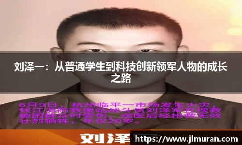 刘泽一：从普通学生到科技创新领军人物的成长之路