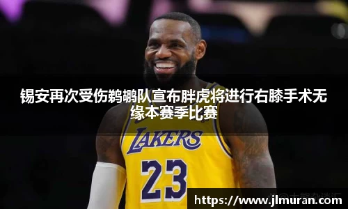 锡安再次受伤鹈鹕队宣布胖虎将进行右膝手术无缘本赛季比赛