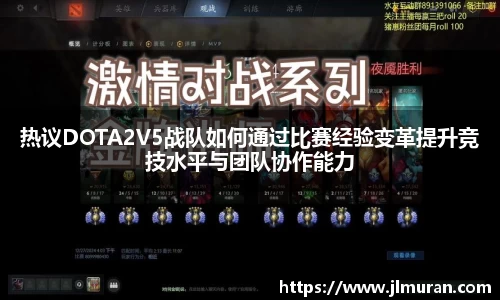 热议DOTA2V5战队如何通过比赛经验变革提升竞技水平与团队协作能力